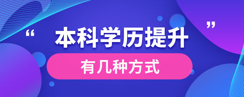 本科学历提升有几种方式.jpg